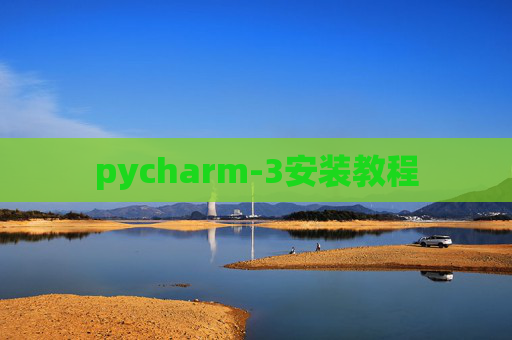 pycharm-3安装教程 pycharm-3安装教程